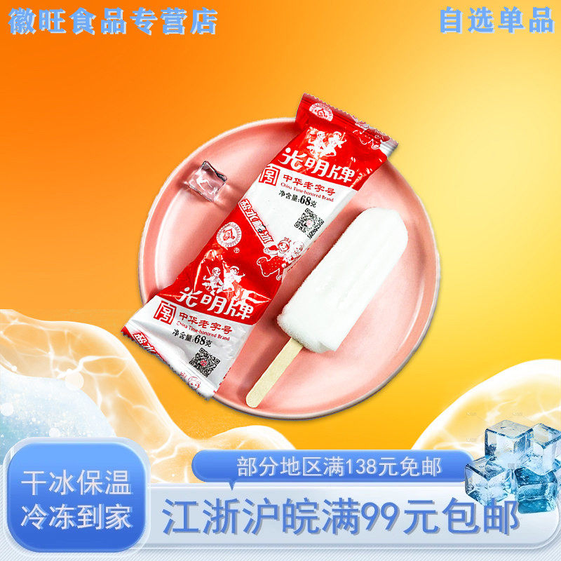 光明牌盐水夏日消暑怀旧棒冰
