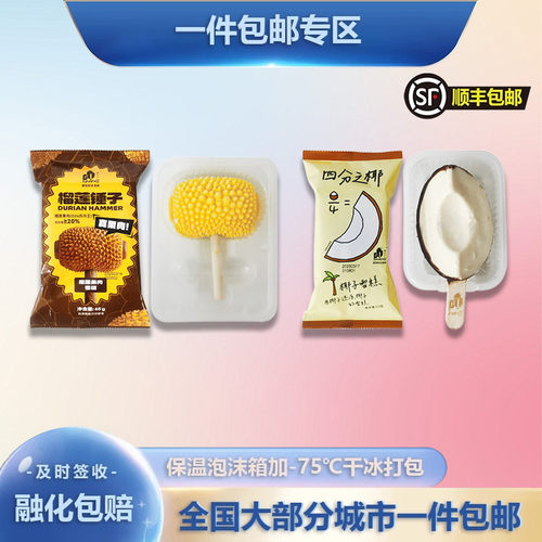 普拉拉水果系列榴莲锤子椰子雪糕