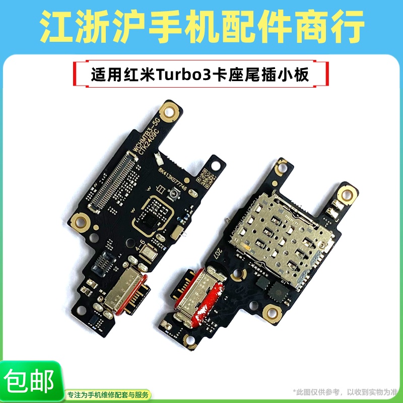 包邮适用红米Turbo3尾插小板卡座卡槽送话器USB充电尾插话筒小板