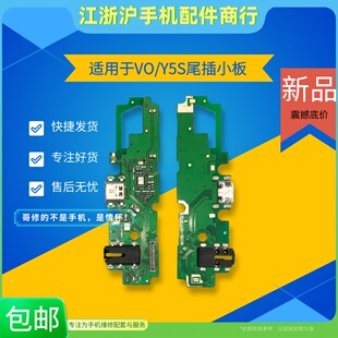 适用于VO Y5S尾插小板Z5i U3充电USB尾插排线送话器耳机插孔小板