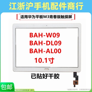 适用于华平板M3青春版10.1寸 触摸屏 BAH-W09/AL00外屏幕盖板