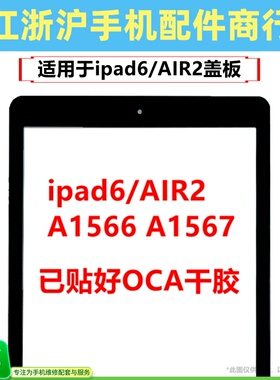 适用于平板 ipad6盖板 AIR2 外屏A1566 A1567触摸盖板屏幕玻璃