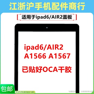 适用于平板 ipad6盖板 AIR2 外屏A1566 A1567触摸盖板屏幕玻璃