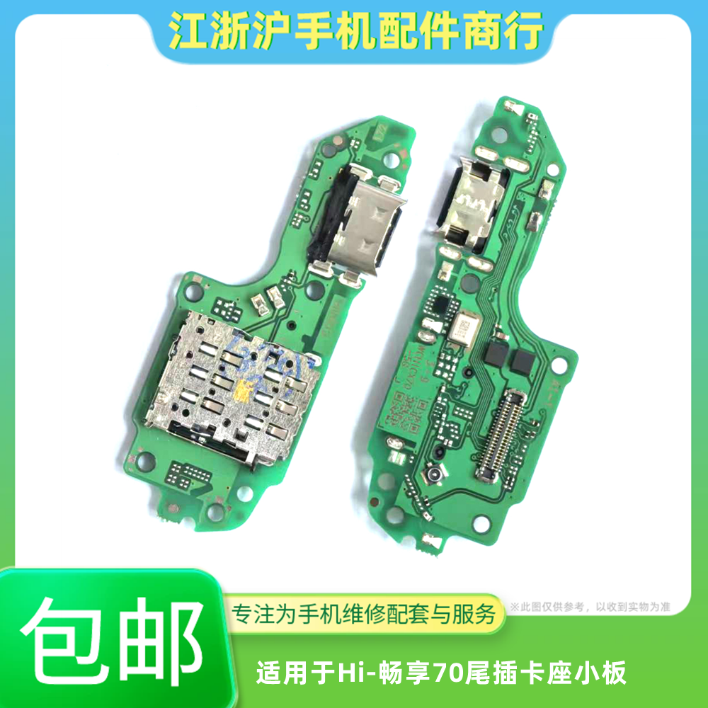 包邮适用于Hi 畅享70尾插小板MKY-AN20充电70M卡座槽送话话筒天线