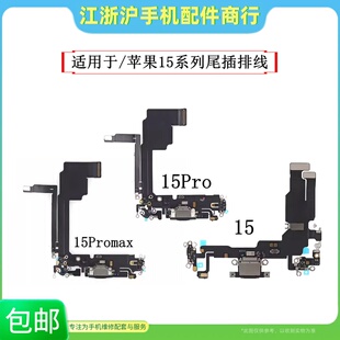 包邮适用于苹果15 15Plus 15Pro 15Promax尾插排线充电小板送话器