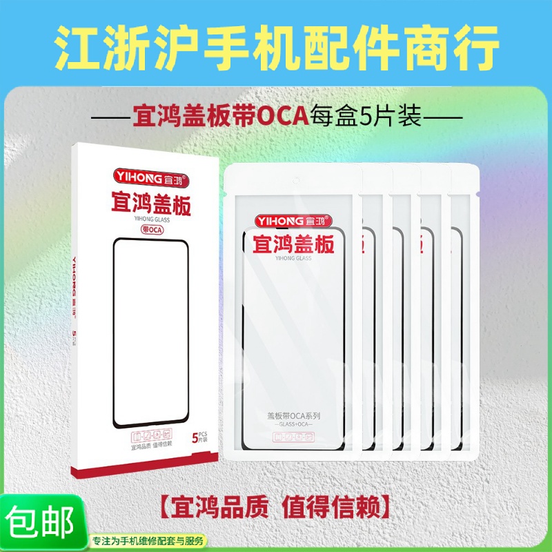 宜鸿盖板带OCA适用于华Nova9se 荣耀50se荣耀X10max X30max外屏