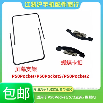 包邮适用于华为P50Pocket S屏幕支架P50Pocket2边条蝴蝶扣p50压条