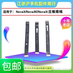 适用于华nova3 nova3i荣耀play主板连接线小板排线尾插小板排线