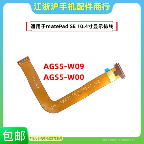 适用华为AGS5-W09/W00平板matePad SE10.4寸显示屏幕主板连接排线