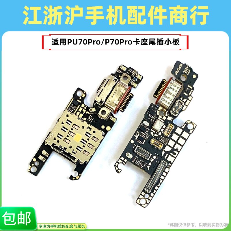 包邮适用于华为P70Pro尾插卡座小板PU70Pro送话器话筒sim卡槽充电