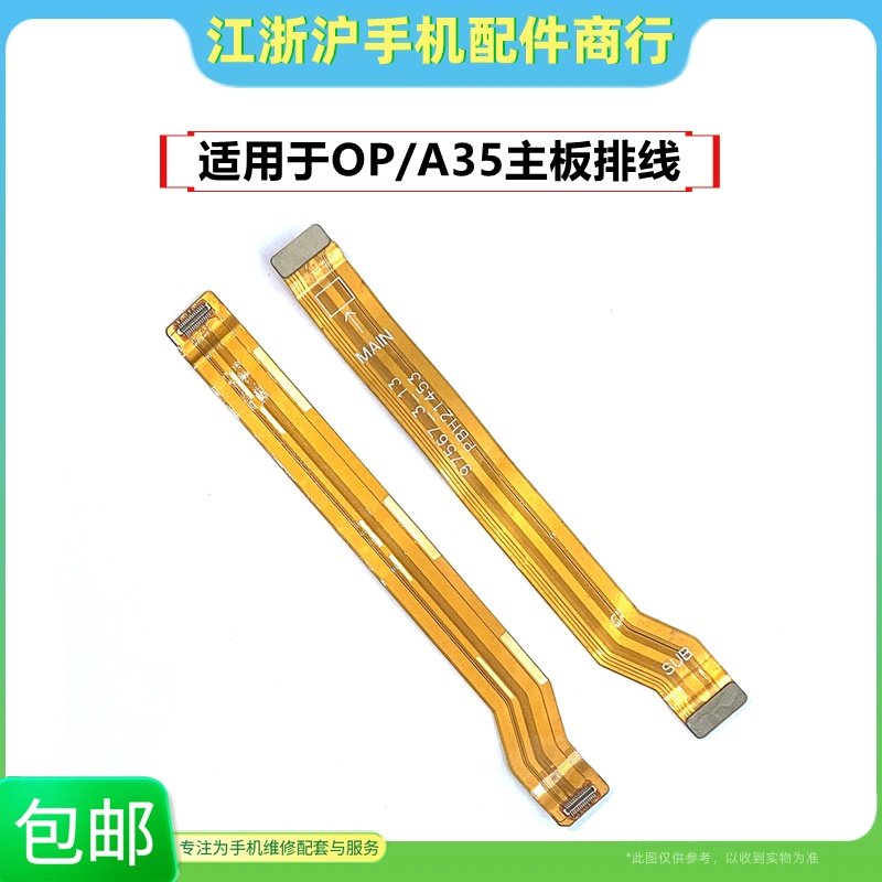 适用于OP A35主板排线A35显示排线送话器耳机孔连接充电尾插排线