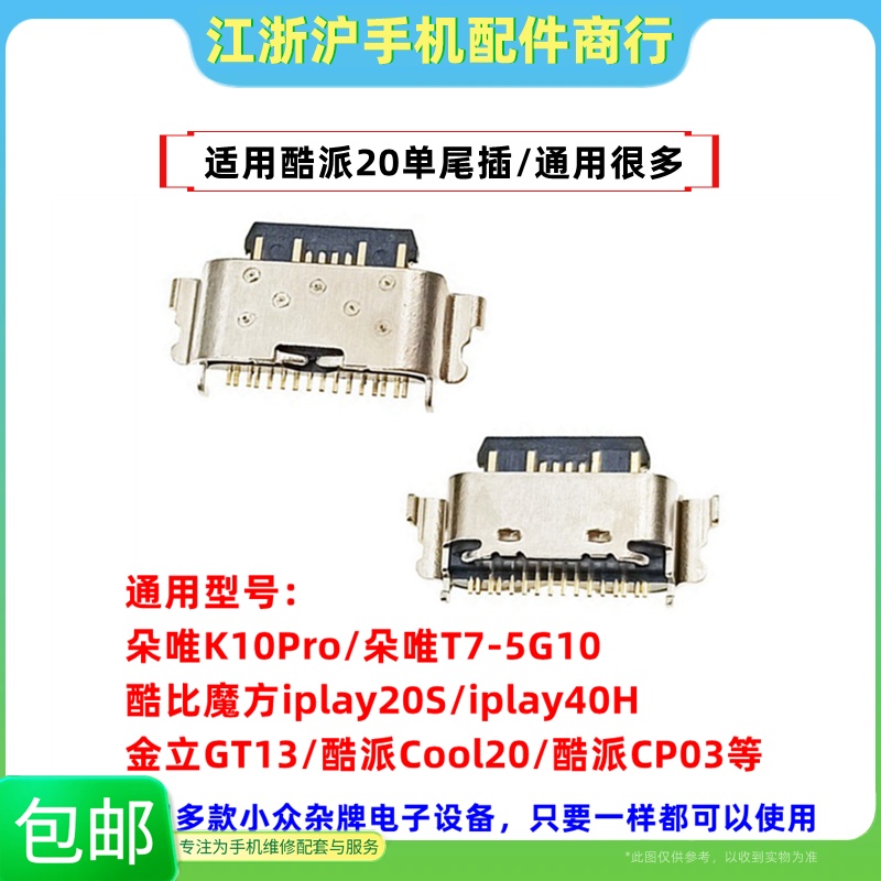 包邮适用酷派Cool20 CP03朵唯K10Pro金立GT13尾插充电Type-c接口