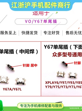 适用VO Y67尾插Xplay6 Y97 93 85 83 81 79 75 73 X21S U1 Z1 Z3i