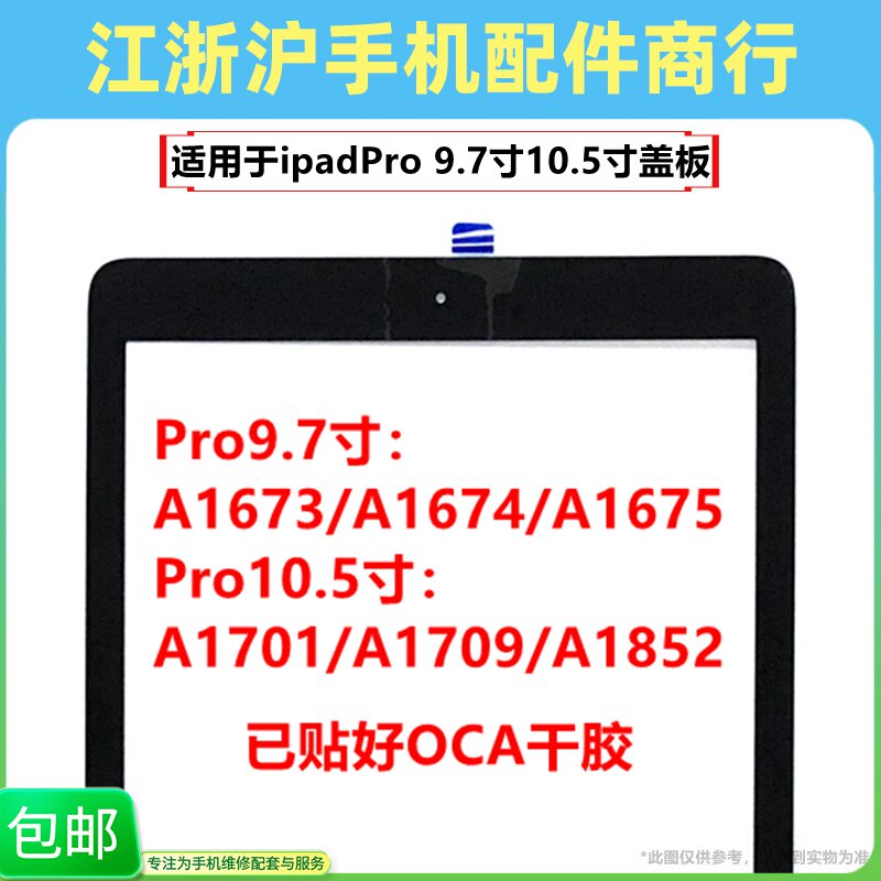 tp盖板ipadPro外屏触摸图片