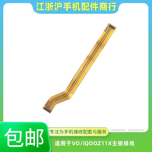 包邮适用于VO iQOOZ11X主板排线 显示连接屏幕排线充电尾插小板