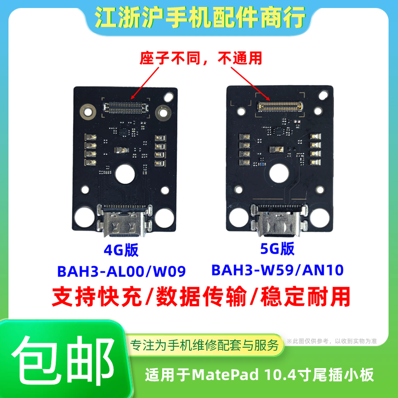 适用于华为平板MatePad 10.4寸BAH3-W59 AN10 W09尾插小板充电口