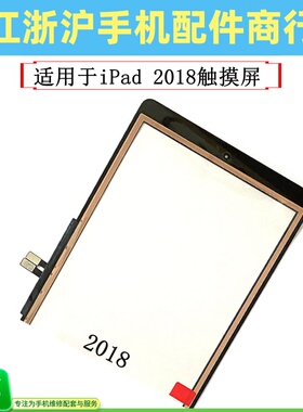适用于iPad 2018触摸屏A1893平板tp触屏a1954外屏9.7寸手写外屏幕