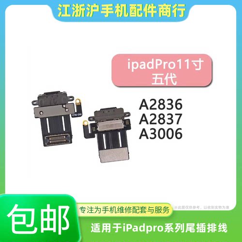 包邮适用于iPadPro 11寸 五代尾插排线 A2836尾插充电口小板A3006