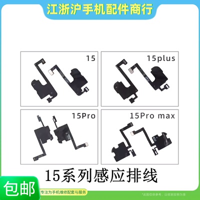 包邮适用苹果15听筒排线15Plus指南针15ProMAX感光感应排线搬面容
