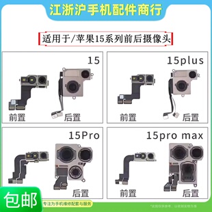 包邮适用于苹果15 15plus 15pro 15Promax前后置摄像头大面容排线
