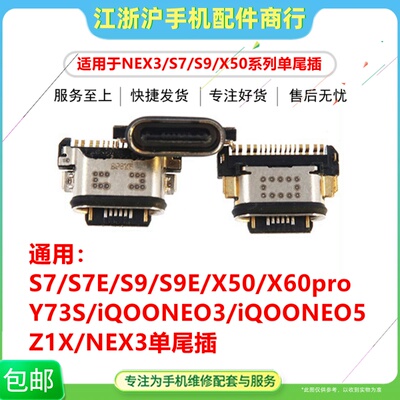 适用于S7 S7E S9 S9E X50/60pro Y73S iQOO NEO3/5 Z1X NEX3尾插