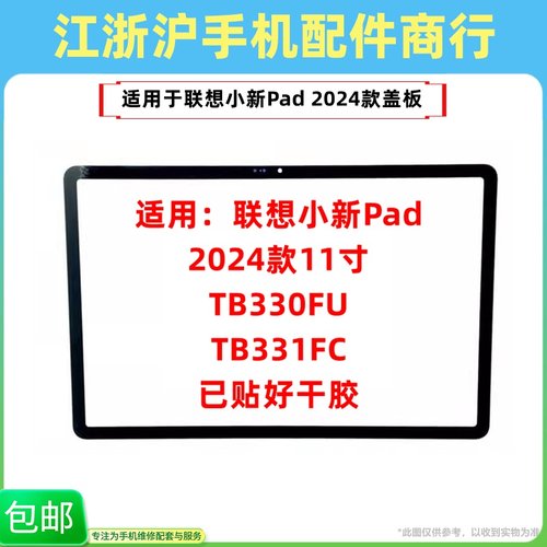 曲势适用联想小新Pad 2024盖板TB330FU TB331FC平板外屏触摸手写