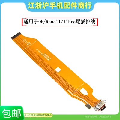 包邮适用于OP Reno11 11pro Reno11pro+尾插排线主板小板充电连接