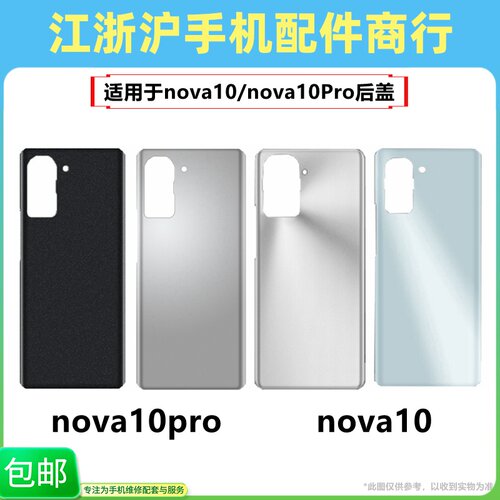 适用于华nova10 nova10pro玻璃后盖后壳 nova10手机电池盖外壳