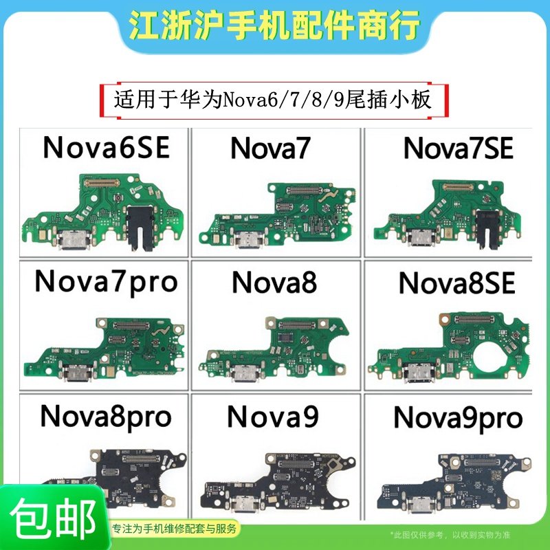 Nova7/8/97Pro8Pro9Pro尾插