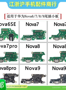 包邮适用Nova7/8/9 6SE 7SE 8SE 7Pro 8Pro 9Pro尾插卡座充电小板