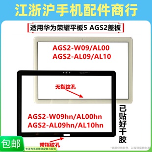 适用于华荣耀平板5 AGS2-W09HN AL00HN T5-10盖板 触摸外屏