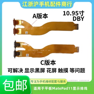 适用华为DBY-W09平板MatePad11 10.95寸液晶屏幕主板显示连接排线