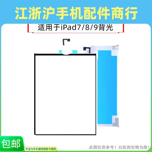 包邮适用于iPad7/8/9背光 10.2寸 A2197 A2270 A2602液晶屏背光板