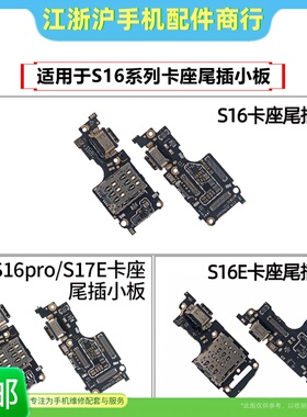 适用于VO S16 S16E S16Pro S17E卡座尾插小板送话器充电SIM卡槽