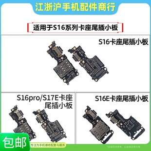 适用于VO S16 S16E S16Pro S17E卡座尾插小板送话器充电SIM卡槽
