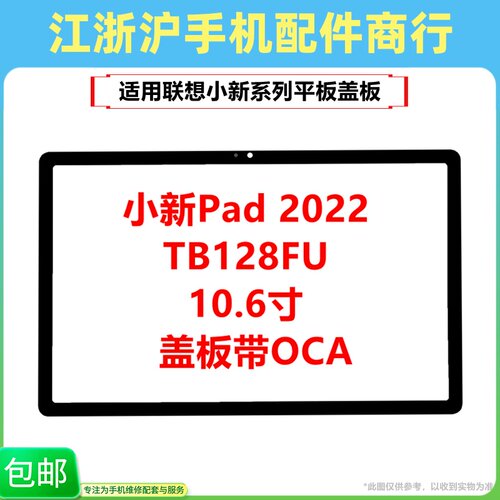 适用联想小新Pad 2022 10.6寸平板盖板TB128FU外屏TB128触摸玻璃