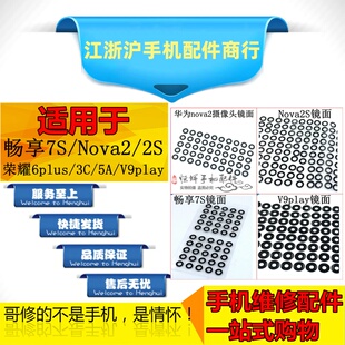适用Nova2S 畅享7S 荣耀6plus 3C 5A V9play摄像头镜面玻璃镜框片