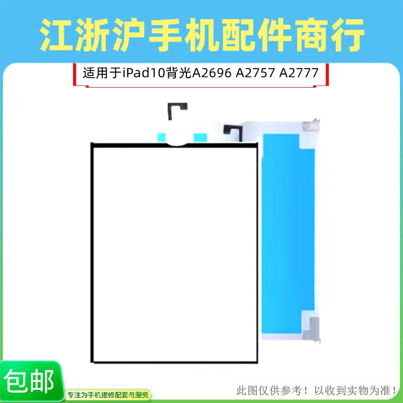 包邮适用于iPad10背光10.9寸 Air6 A2696 A2757 A2777液晶背光板