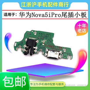适用于华nova5ipro尾插小板nova5z充电送话器耳机插孔USB小板