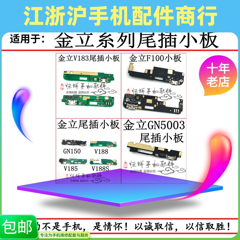 适用于金立F100 V183 GN5003 V188 V188S V185 GN150尾插小板