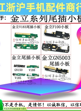适用于金立F100 V183 GN5003 V188 V188S V185 GN150尾插小板