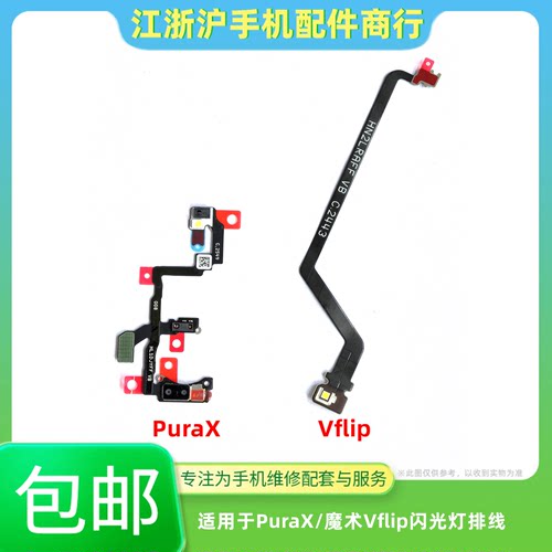 包邮适用于华为PuraX闪光灯排线魔术Vflip话筒激光感应手电筒灯光