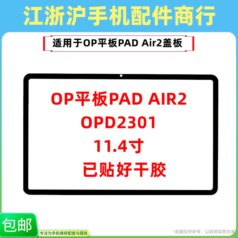 曲势适用于OPPO平板PAD AIR2外屏OPD2301盖板11.4寸手写触摸屏幕