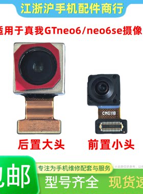 包邮适用OP RealmeGTneo6后置摄像头 真我GTneo6se前像头照相大头