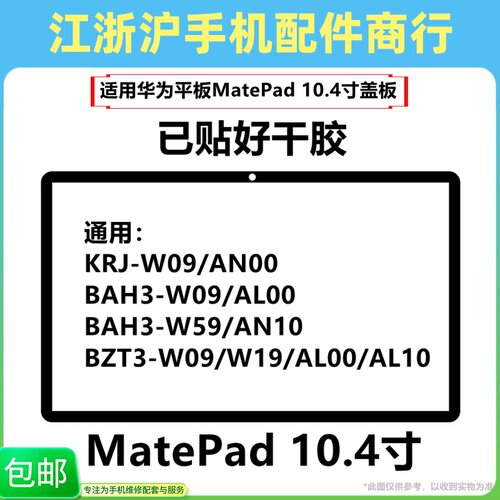 BAH3-W09/AL00触摸V6盖板KRJ