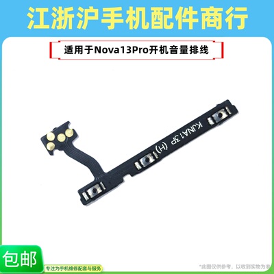 包邮适用于华为Nova13Pro开机排线音量键排线  侧按键开关机按键