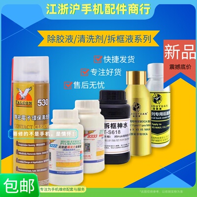 维修佬液除清洁剂oca干胶拆框