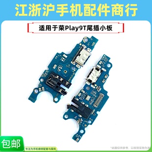 包邮适用于荣耀Play9T尾插小板畅玩60Plus荣耀200st充电送话器