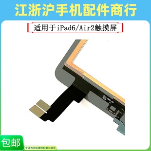 适用于ipad6触摸屏 iPad Air2 A1566 A1567外屏幕玻璃手写TP