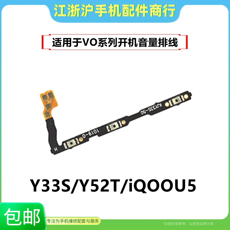适用于VO Y33S Y52T iQOOU5开机音量排线y77e开关机侧按键排线